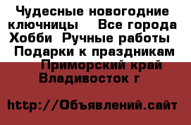 Чудесные новогодние ключницы! - Все города Хобби. Ручные работы » Подарки к праздникам   . Приморский край,Владивосток г.